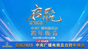 《2023跨年晚会-中央广播电视总台跨年晚会》:精彩回顾,陪伴你迎接新年的视听盛宴!