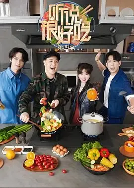 《听说很好吃 第四季》:美食与欢笑的盛宴,吃货们绝对不能错过的下饭神综!