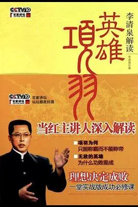 《百家讲坛:英雄项羽》再掀历史热!易中天妙语连珠,还原真实西楚霸王