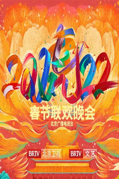 京味儿春晚笑翻天!2022北京台春晚深度解读:回忆杀、新潮流,总有一款戳中你!
