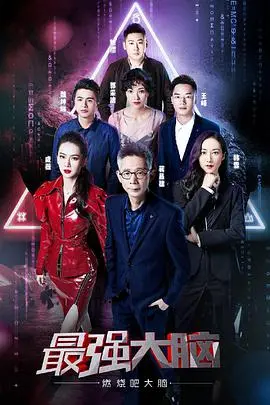 《最强大脑之燃烧吧大脑 第二季》巅峰对决!天才少年脑力风暴,谁能问鼎最强?