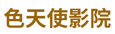 色天使影院 Logo