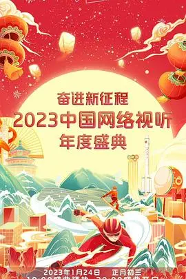 《奋进新征程》2023网络视听盛典:光影绘就时代画卷,共赴视听新未来!