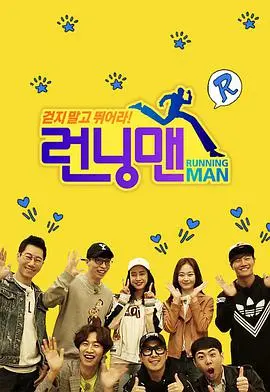 爆笑来袭！《Running Man SBS综艺》：十年经典，永不过时的快乐源泉！