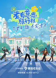 《老有意思旅行社》：夕阳红不是终点，而是精彩人生的新起点！