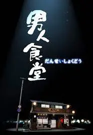 《男人食堂》：深夜治愈你的胃和心，一碗热气腾腾的人生百味