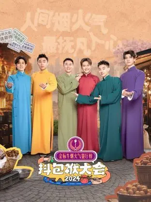 《抖包袱大会 2024》：笑声不停歇，年度最佳喜剧盛宴爆笑来袭！
