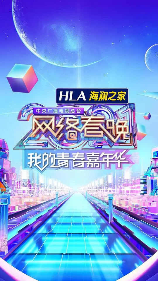 《2021网络春晚》：Z世代狂欢夜？文化碰撞下的年轻力量