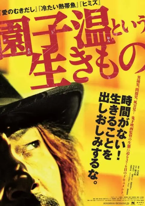 园子温这种生物：揭秘鬼才导演的疯狂与真实，一部不可错过的纪录片