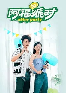 《阿福的派对·长乐曲》影评：爆笑背后的深刻，一场关于梦想与现实的成人礼 | 喜剧 | 青春 | 友情