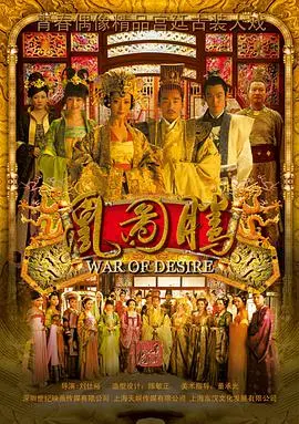 《凰图腾》：爱恨交织的宫廷争斗，谁才是真正的凤凰涅槃？