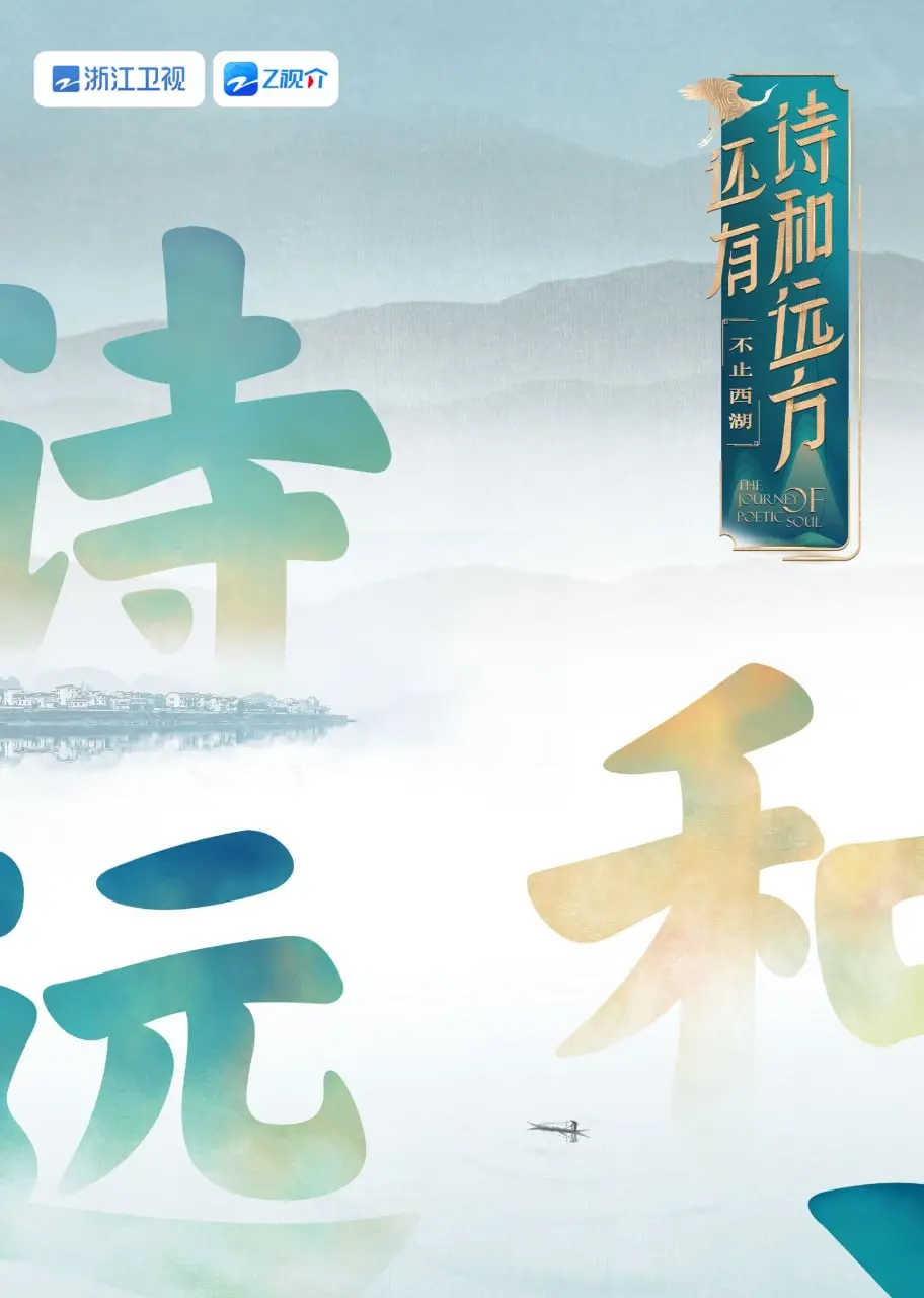 《还有诗和远方》不止西湖：慢游体验，探寻文化底蕴与生活之美