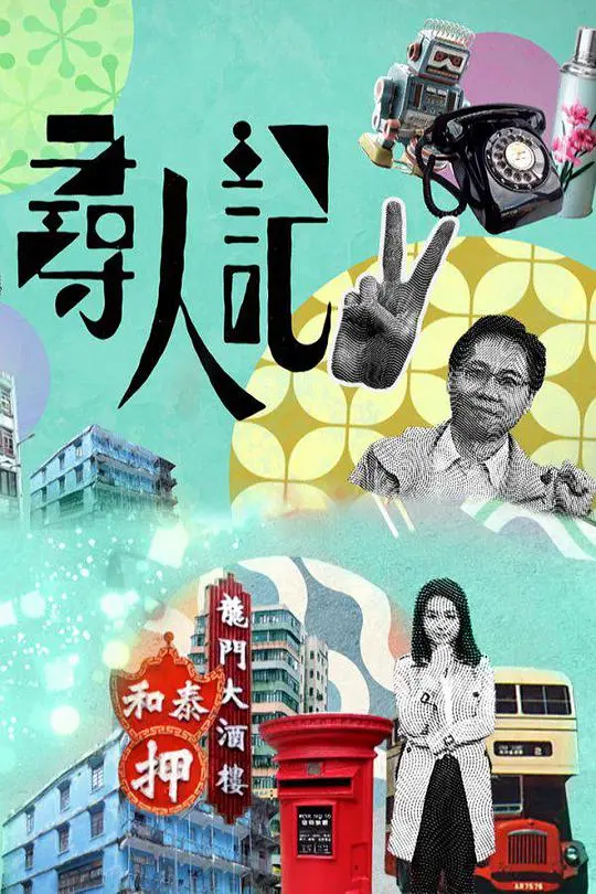 《寻人记II》：港味纪实回归，不止寻人，更寻回那些年我们一起走过的日子