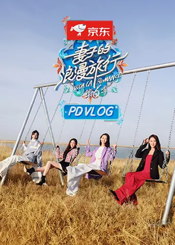 《妻子的浪漫旅行6 PDvlog》：揭秘幕后趣事，明星夫妻私下生活大公开！