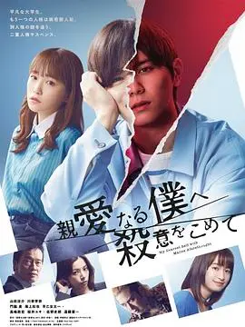 《为亲爱的我致上杀意》：高能反转！谁是隐藏在爱意下的杀手？