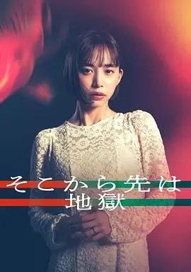 《从那之后就是地狱》影评：深陷绝望泥潭，人性挣扎的黑暗史诗