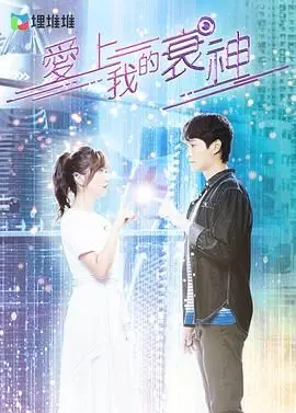 《爱上我的衰神》普通话版：倒霉蛋的逆袭爱情，衰神也能变幸运星！