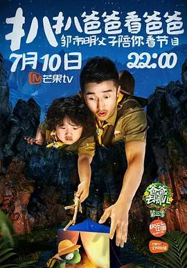 《扒扒爸爸看爸爸》：一场笑泪交织的寻亲之旅，解开尘封的家庭秘密！