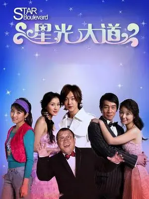 《男才女貌之星光大道》：追逐梦想的爱情协奏曲，娱乐圈的真挚情感能否战胜名利诱惑？