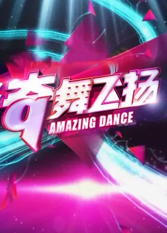 《奇舞飞扬2013》：街舞燃爆荧屏，青春就是要放肆舞动！