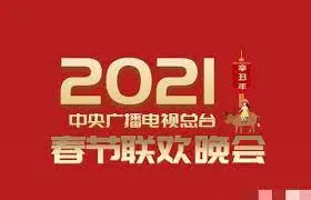 2021央视春晚：回忆杀与新潮流的碰撞，一场视听盛宴背后的文化思考