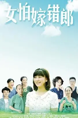 《女怕嫁错郎》：婚姻是赌注还是归宿？看农村女性如何逆袭人生！