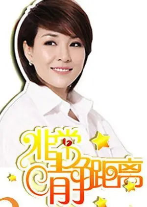 《静距离2007》：李静与明星零距离，揭秘光环背后的故事，重温经典访谈岁月