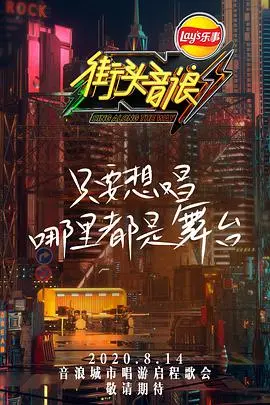 《街头音浪 第一季》：用音乐炸翻街头，梦想与现实的激情碰撞！