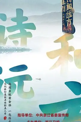 《还有诗和远方》：一场逃离都市喧嚣的心灵之旅，寻找诗意栖居的生活真谛