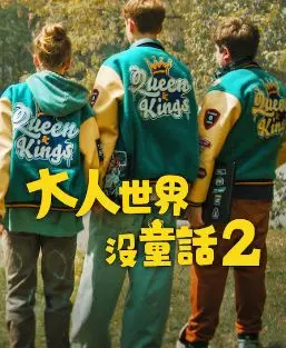 《长大的世界没有童话2》：残酷现实再升级？成年人的童话还能续写吗？