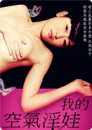 《我的充气娃娃》：爱与孤独的边缘试探，一部挑战伦理的成人童话？