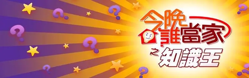 《今晚谁当家》：爆笑来袭！家庭主妇的逆袭，看她们如何玩转生活！