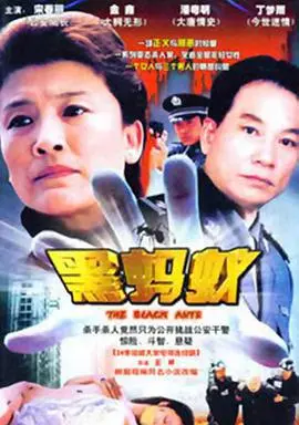 《黑蚂蚁》：一场关于生存与人性的残酷寓言，黑暗角落里的挣扎与救赎