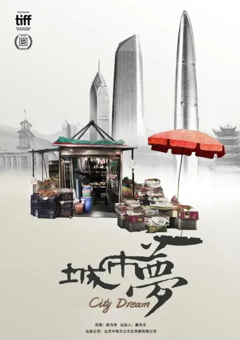 《城市梦》：底层奋斗的辛酸与无奈，梦想照进现实的残酷物语