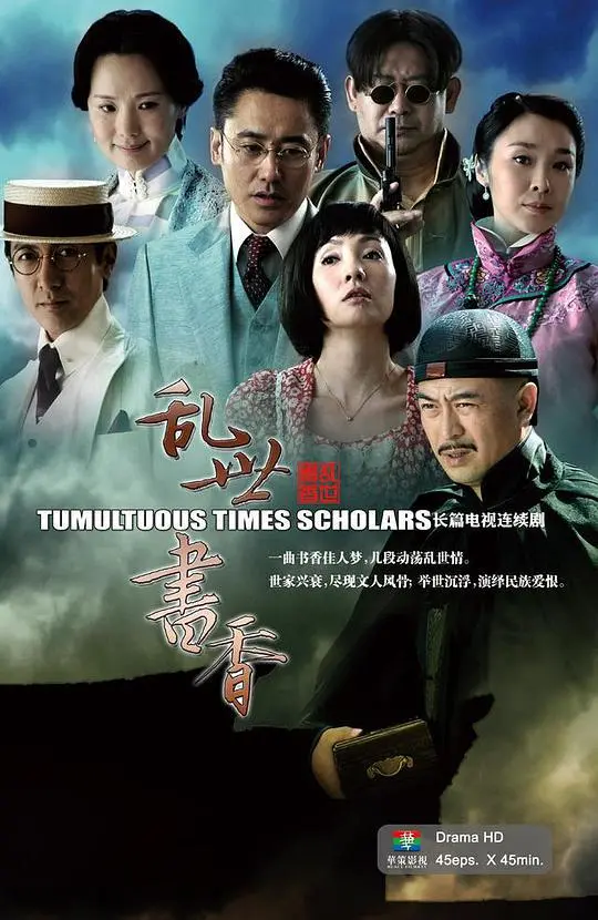 《乱世书香》：书香门第的爱恨情仇，烽火年代的坚守与抉择，堪比妻子的浪漫旅行？