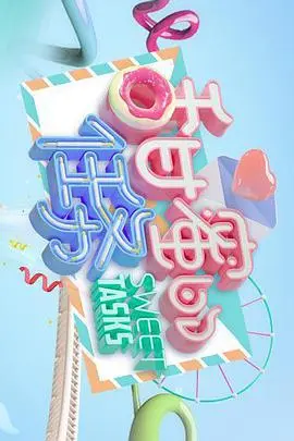 《甜蜜的任务》：一场始于甜蜜，终于深刻的爱情探索之旅