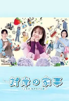 《对岸的家务事～这就是我的生存之道》：跨海家庭生存的真实与情感纠葛