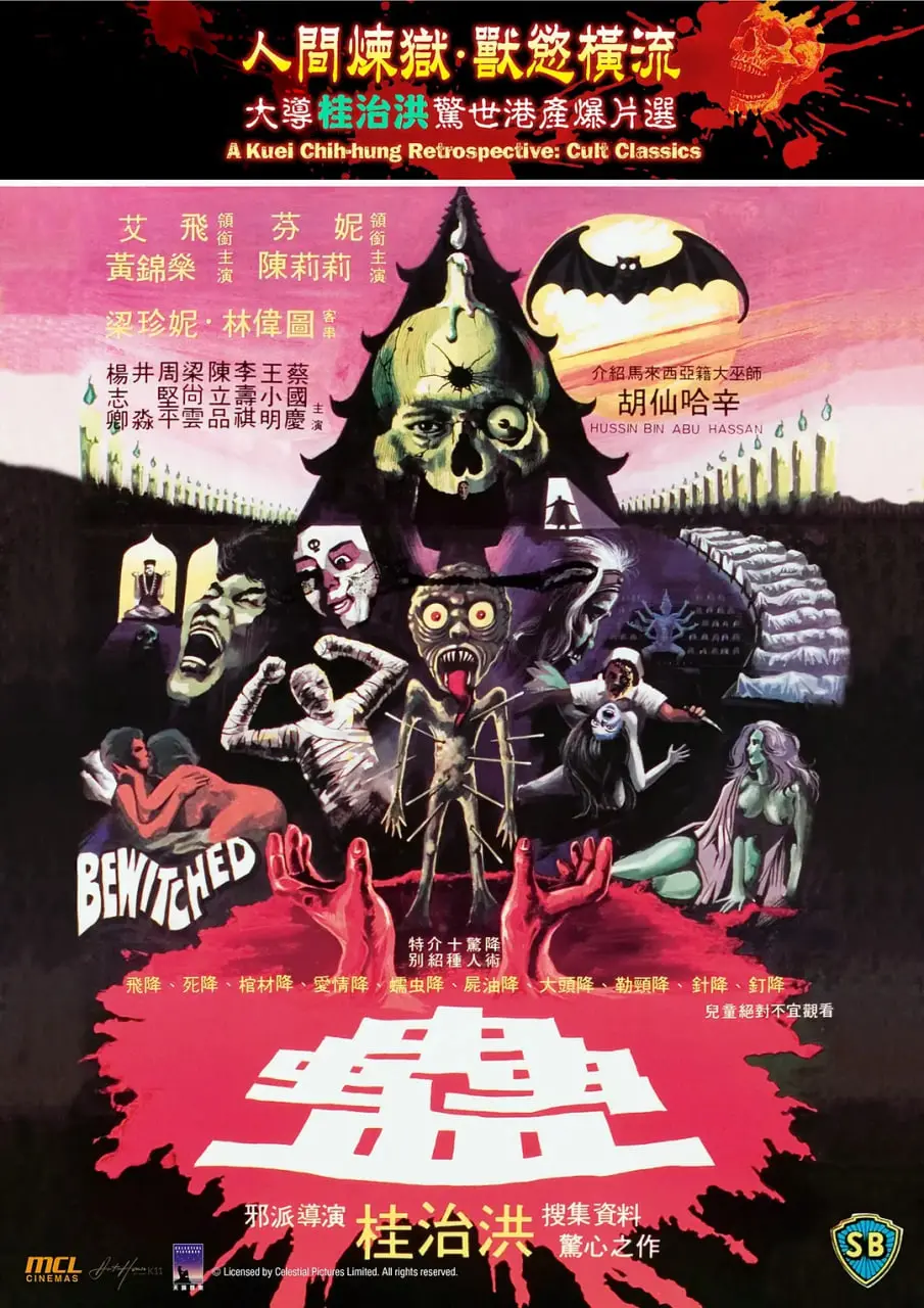 《蛊 1981》：邵氏cult片巅峰，挑战伦理禁忌的血腥爱情史诗！