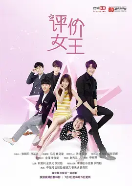 《评价女王》：职场生存实录，看平凡少女如何逆袭成人生赢家？