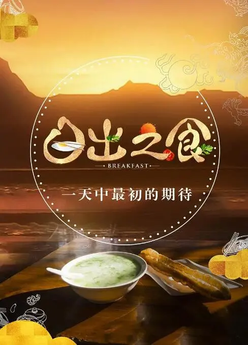 《日出之食》：探寻舌尖上的文化密码，一顿早餐背后的暖心故事与人生百味