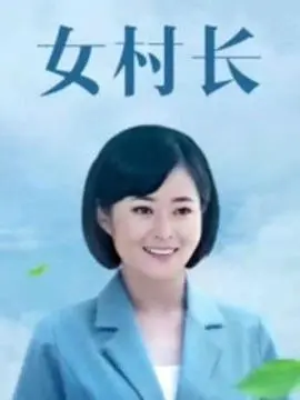 《女村长》：农村女强人的励志故事与时代变迁，带你重温纯真乡土情怀的经典之作