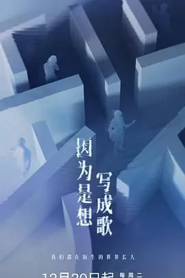 《因为是想写成歌》：用音符谱写人生，治愈心灵的暖心之作！