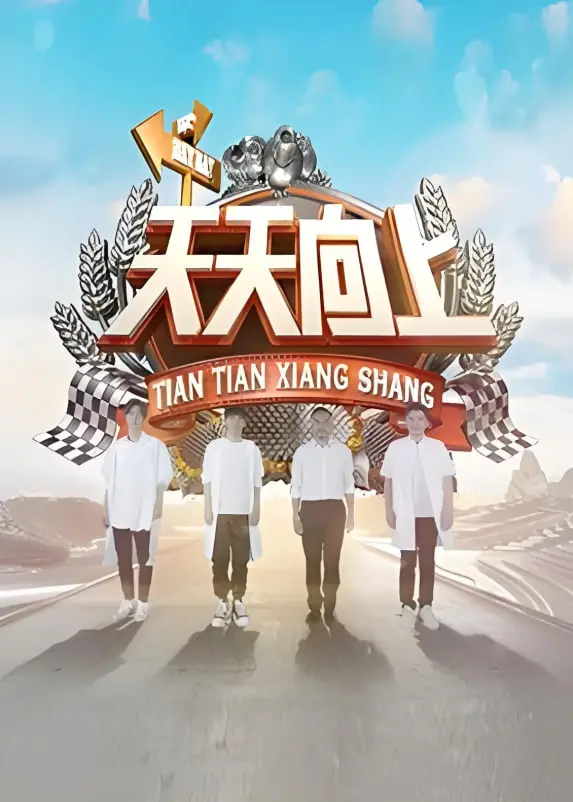 《天天向上2018》：欢笑不停歇，精彩回顾与深度解读，不容错过的综艺盛宴！