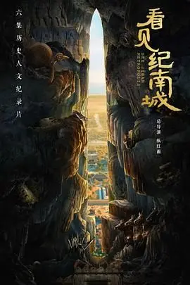 《看见纪南城》：一部关于乡愁、记忆与重生的诗意影像 | 影评