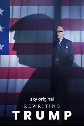 《改写特朗普》：一部脑洞大开的政治讽刺喜剧，假如历史可以重来？