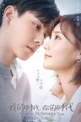 《我的时代，你的时代》：热血电竞燃爆荧屏，甜蜜爱情与梦想交织，引爆少女心！