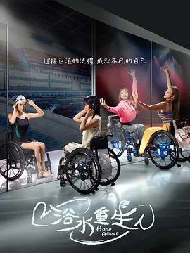 《浴水重生》影评：一部关于救赎与希望的史诗，看完泪奔！