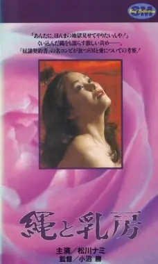 《绳子和乳房》：一部挑战禁忌的另类艺术片，探索女性身体与社会议题！