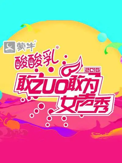 《敢ZUO敢为女声秀》：不止是才艺比拼，更是女性自我觉醒的舞台，燃爆你的少女心！