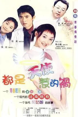 《都是天使惹的祸》：当古怪医生遇上初出茅庐护士，啼笑皆非的医患情缘，笑出马甲线！